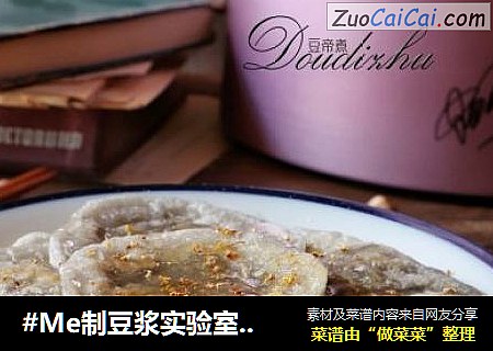 #Me制豆浆实验室#桂花蜜豆浆糍粑