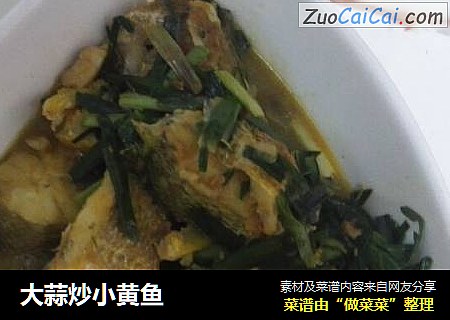 大蒜炒小黄鱼