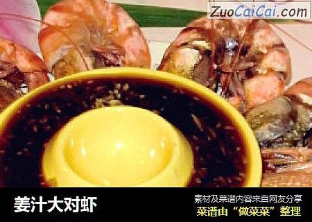 姜汁大对虾