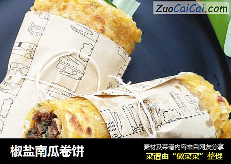 椒盐南瓜卷饼