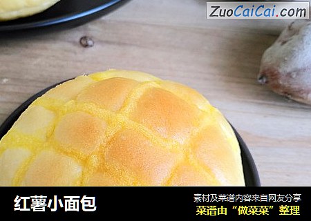 红薯小面包