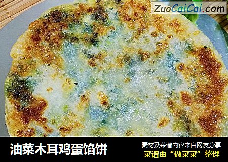 油菜木耳鸡蛋馅饼