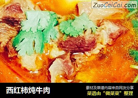 西红柿炖牛肉