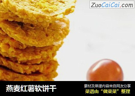 燕麦红薯软饼干 