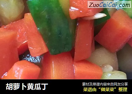 胡萝卜黄瓜丁