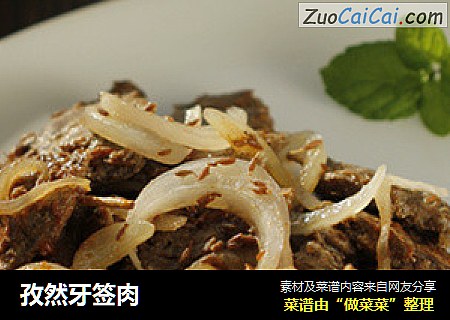 孜然牙签肉