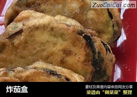 炸茄盒