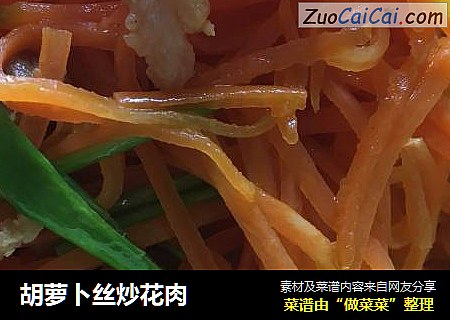 胡萝卜丝炒花肉