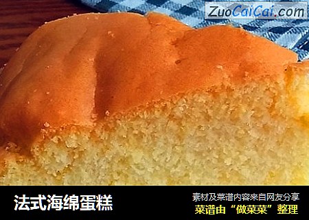 法式海绵蛋糕