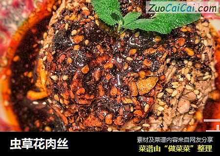 虫草花肉丝