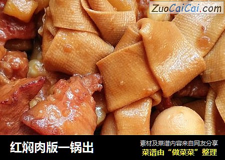红焖肉版一锅出