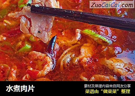 水煮肉片