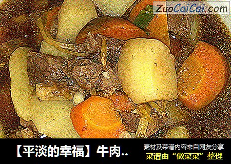 【平淡的幸福】牛肉炖土豆