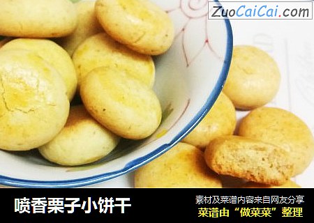 喷香栗子小饼干