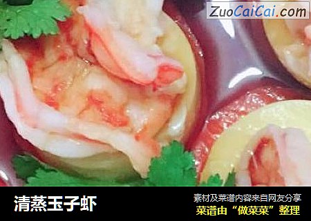 清蒸玉子虾