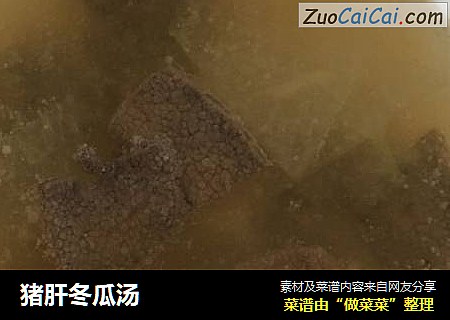 猪肝冬瓜汤