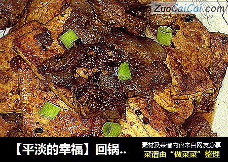 【平淡的幸福】回锅豆腐