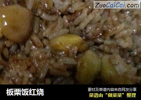 板栗饭红烧