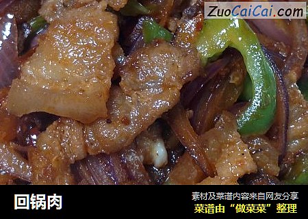 回锅肉