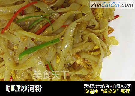 咖喱炒河粉