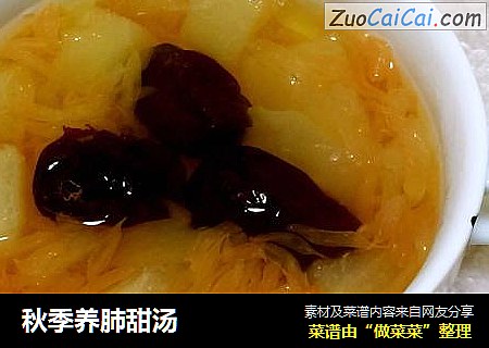 秋季养肺甜汤