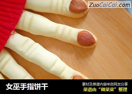 女巫手指饼干