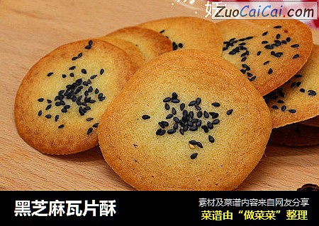 黑芝麻瓦片酥