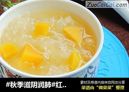 #秋季滋阴润肺#红薯银耳羹