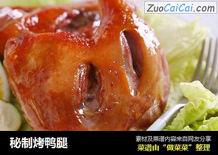 秘制烤鸭腿