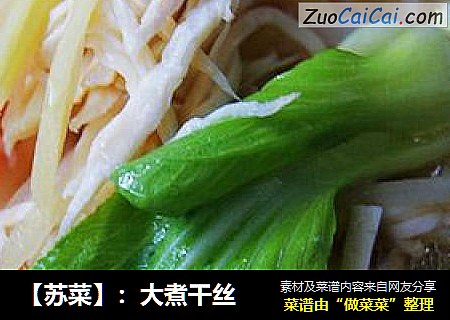 【苏菜】：大煮干丝