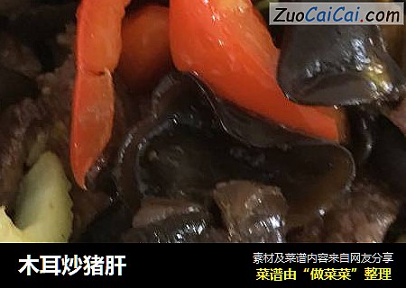木耳炒猪肝