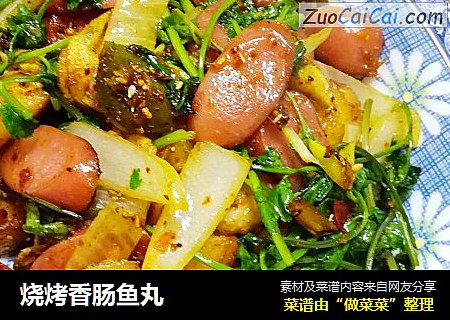 烧烤香肠鱼丸