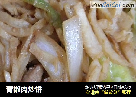 青椒肉炒饼