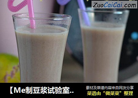 【Me制豆浆试验室】豆浆奶茶