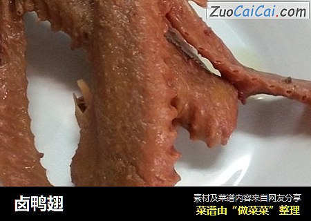 卤鸭翅