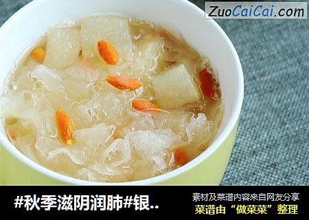 #秋季滋阴润肺#银耳梨羹