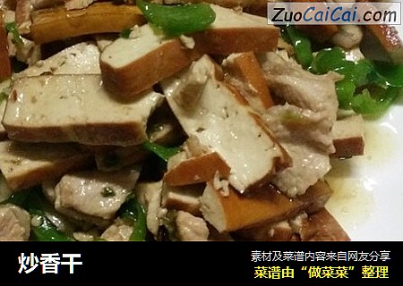 炒香干