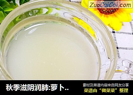 秋季滋阴润肺:萝卜蜂蜜饮