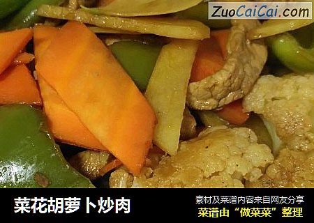 菜花胡萝卜炒肉