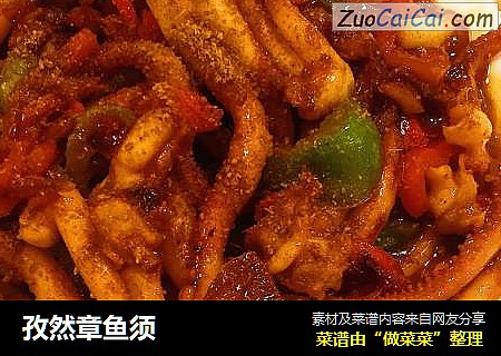 孜然章鱼须