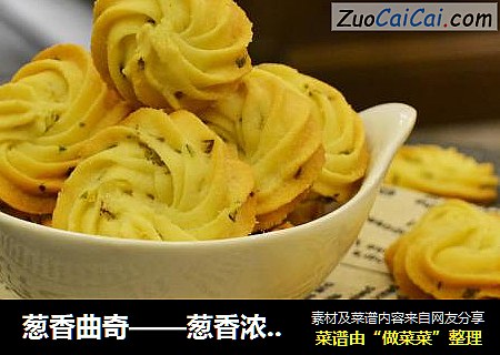 葱香曲奇——葱香浓郁  酥脆可口