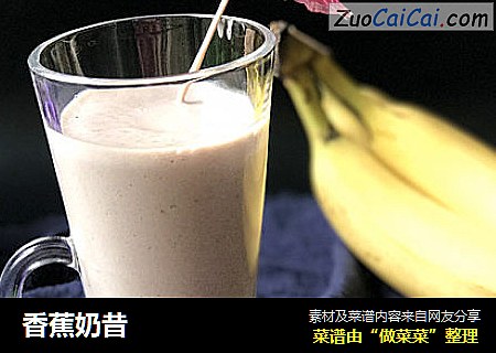 香蕉奶昔