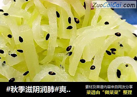 #秋季滋阴润肺#爽口佛手丝