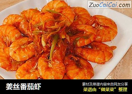 姜丝番茄虾
