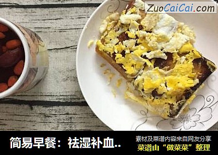 简易早餐：祛湿补血茶+鸡蛋吐司