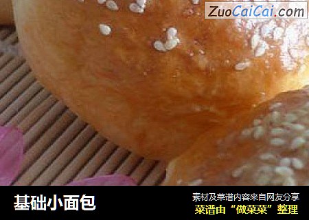 基础小面包