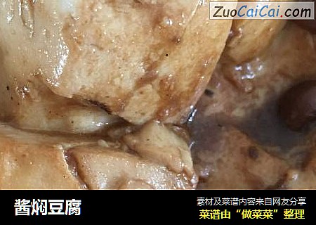 酱焖豆腐