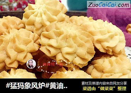 #猛犸象风炉#黄油饼干