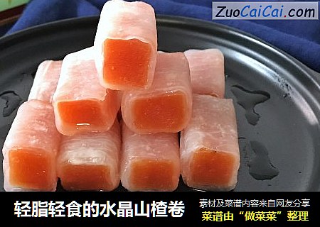 轻脂轻食的水晶山楂卷