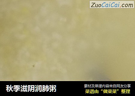 秋季滋阴润肺粥